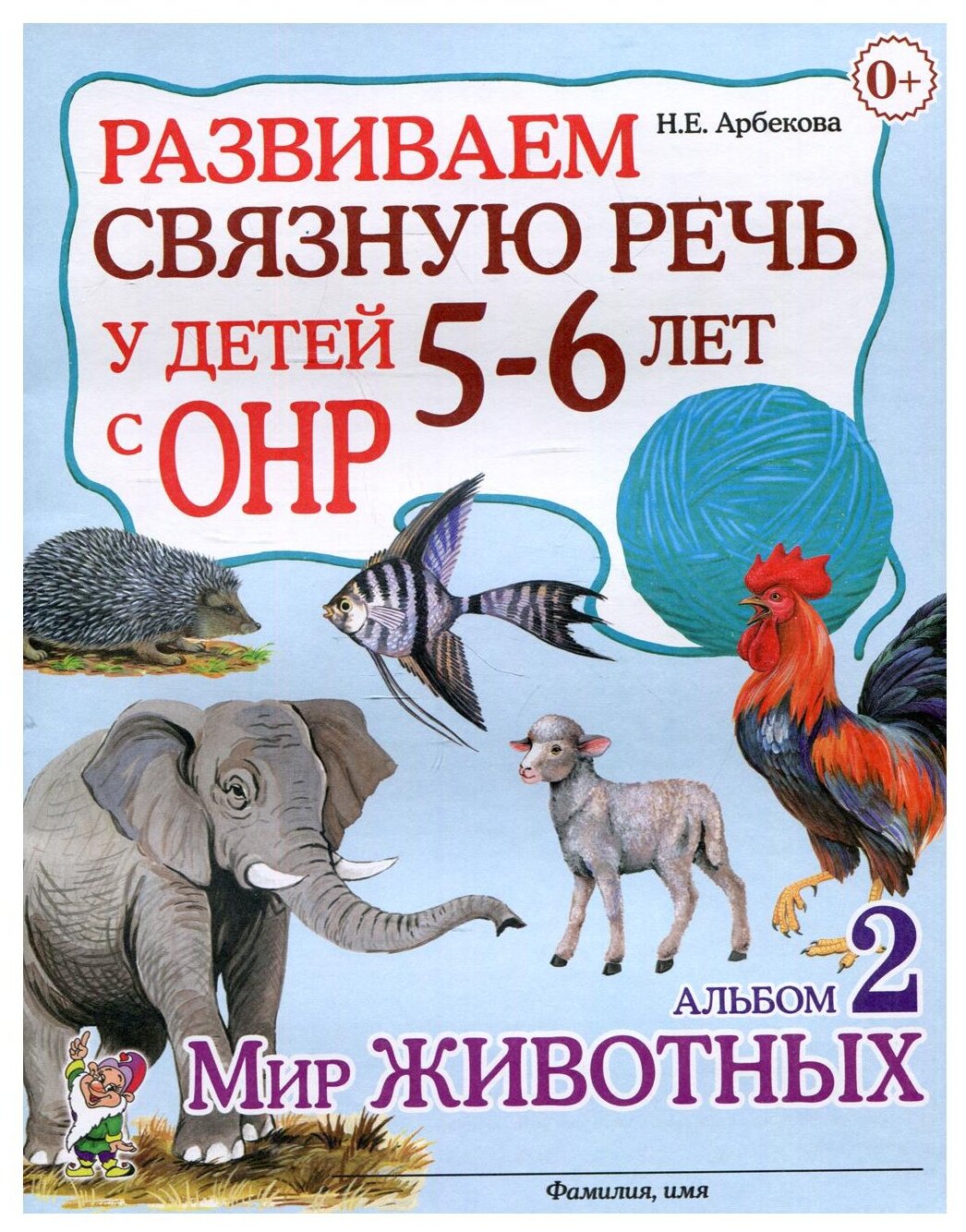 Книга Развиваем связную речь у детей 5-6 лет с ОНР - фото №1
