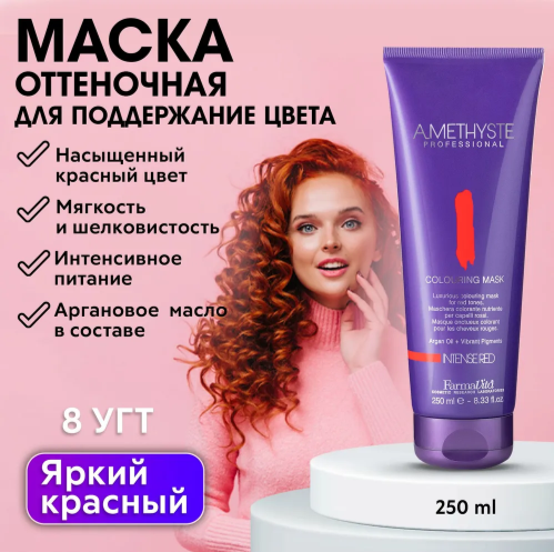 FARMAVITA / Оттеночная маска для волос интенсивный красный, поддержание цвета и придание блеска волосам AMETHYSTE Red 250 мл (57003)