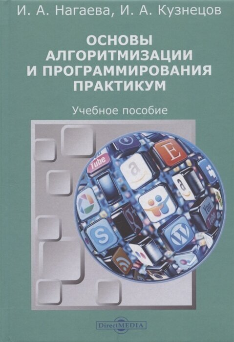 Основы алгоритмизации и программирования Практикум Учебное пособие - фото №1