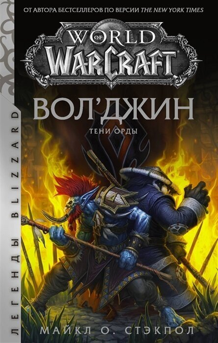 World of Warcraft: Волджин. Тени Орды