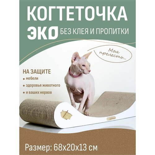 Когтеточка-лежанка для кошки, 68х13 см