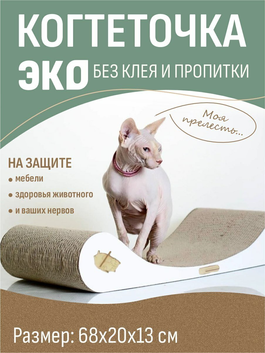 Когтеточка-лежанка для кошки, 68х13 см