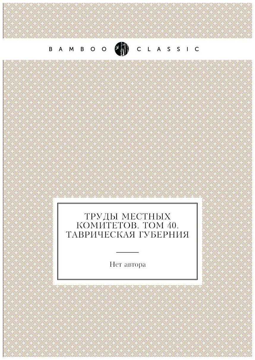 Книга Труды местных комитетов. Том 40. Таврическая губерния - фото №1