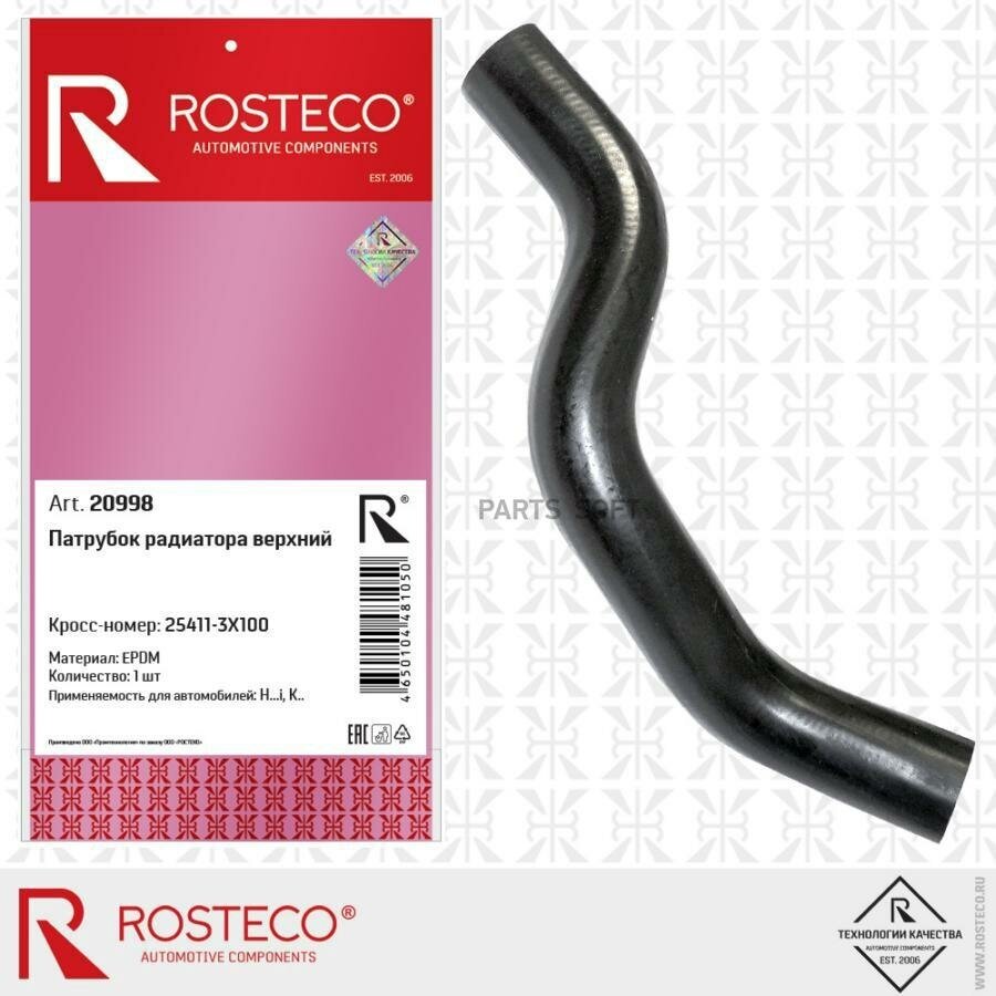 20998 ROSTECO Патрубок радиатора HYUNDAI Elantra, I30, KIA Ceed, Cerato верхний, (d=34mm, L=338mm)