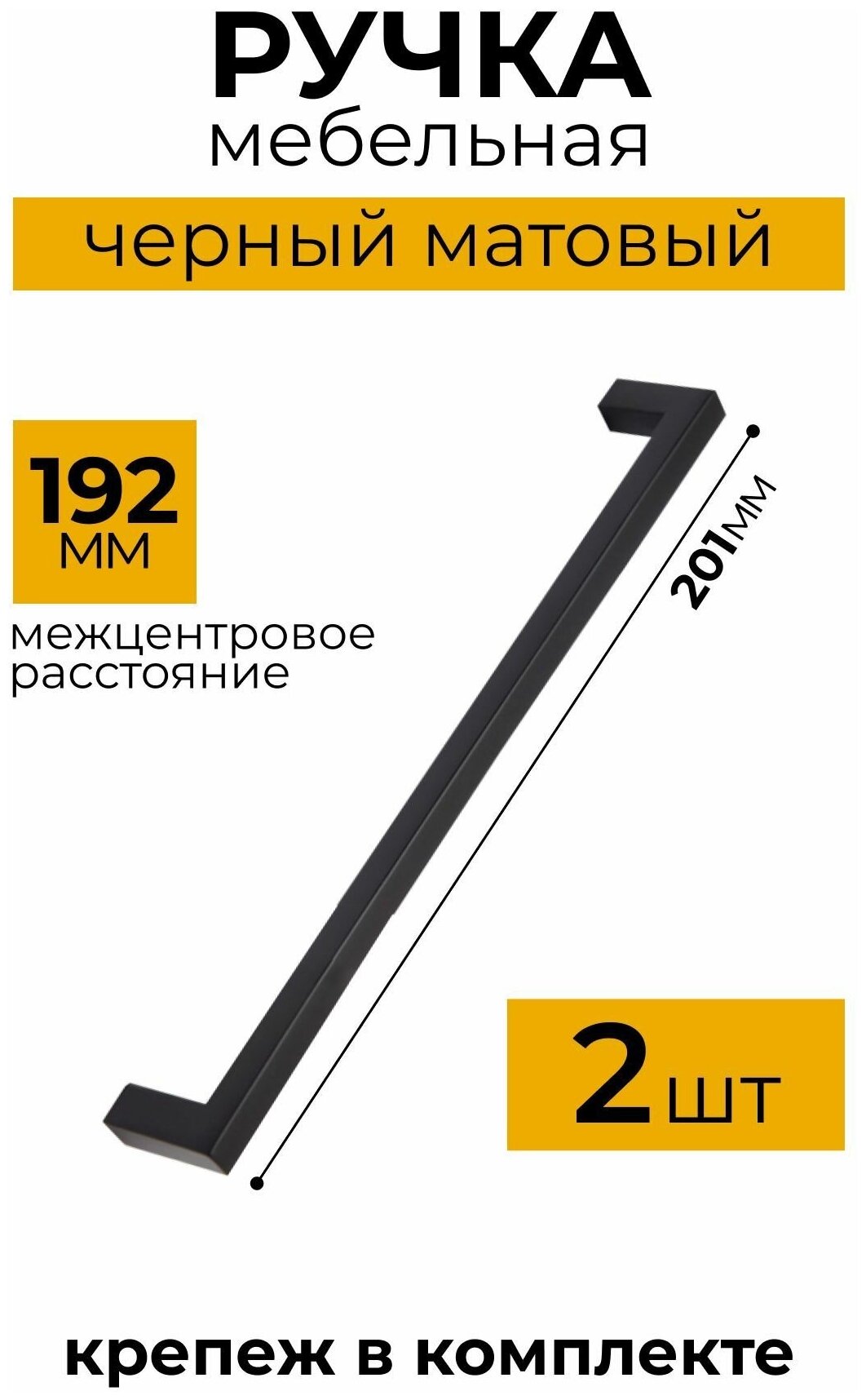 Ручка мебельная QUADRA , комплект 2 шт, установочный размер - 192 мм, цвет - черный матовый, материал-алюминий - фотография № 1