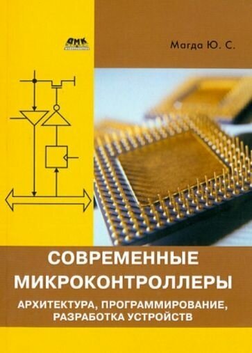 Юрий магда: современные микроконтроллеры. архитектура, программирование, разработка устройств