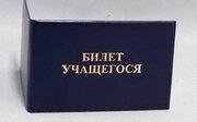 Билет учащегося (ученический билет). Твердая обложка, 67х98 мм