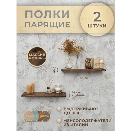 Парящие полки из лиственницы 45 см шоколад для кухни и книг