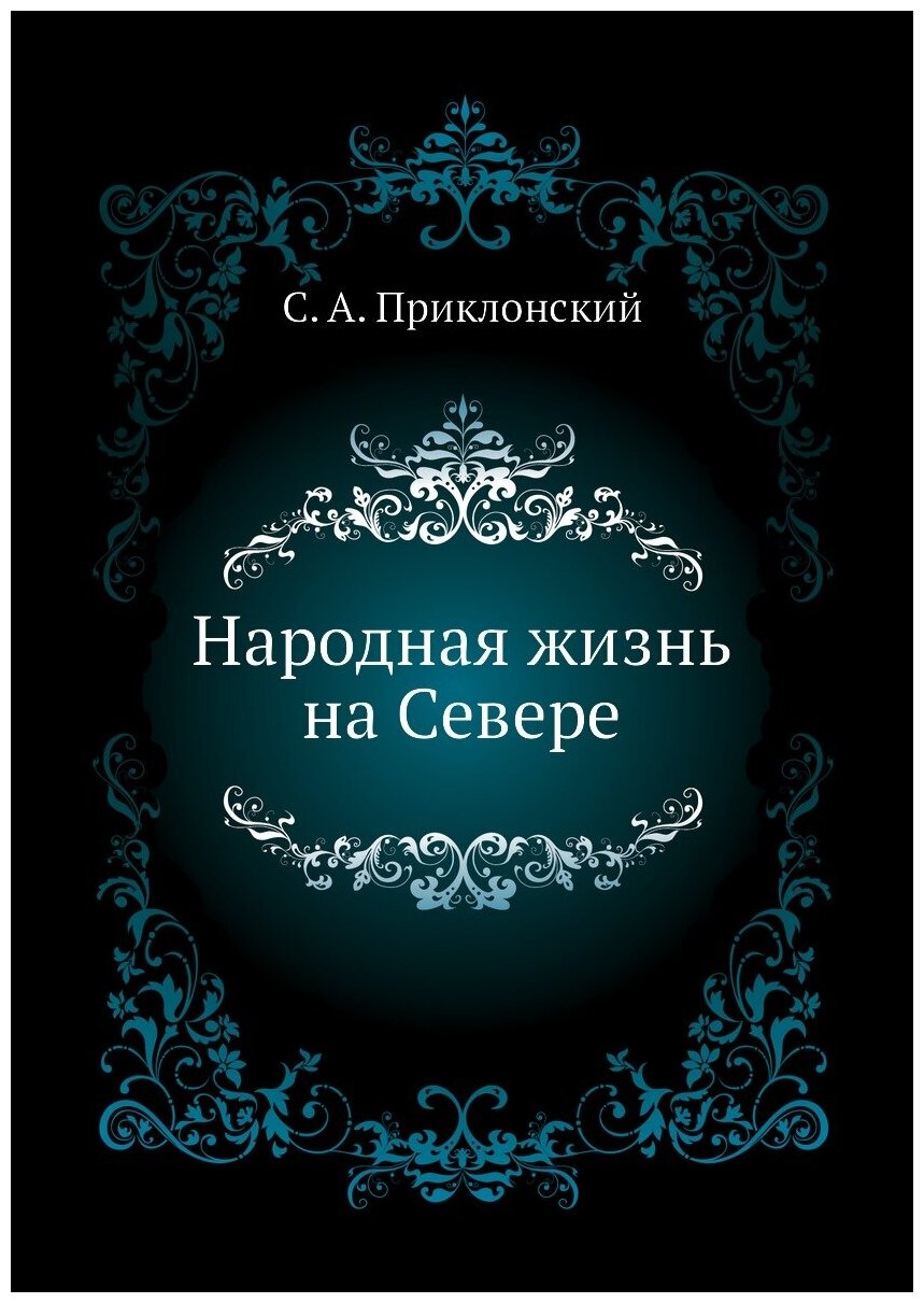 Книга Народная Жизнь на Севере - фото №1