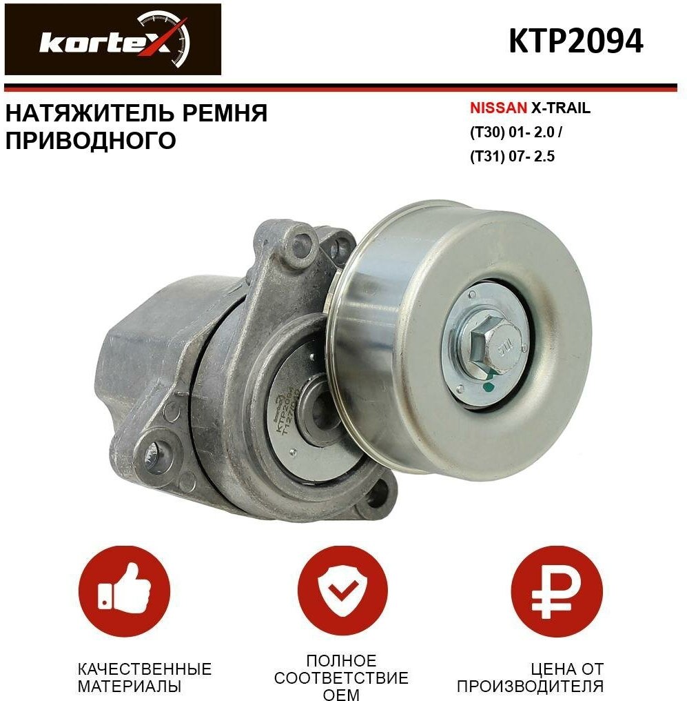 Натяжитель ремня привода Kortex для Nissan X-Trail (T30) 01- 2.0 / (T31) 07- 2.5 OEM 11955JA00A, 11955JA00B, 11955JA00C, 534035910, KTP2094, T39219