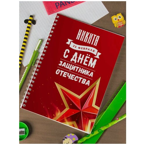 Тетрадь на пружине Звезда Никита тетрадь на пружине звезда роман