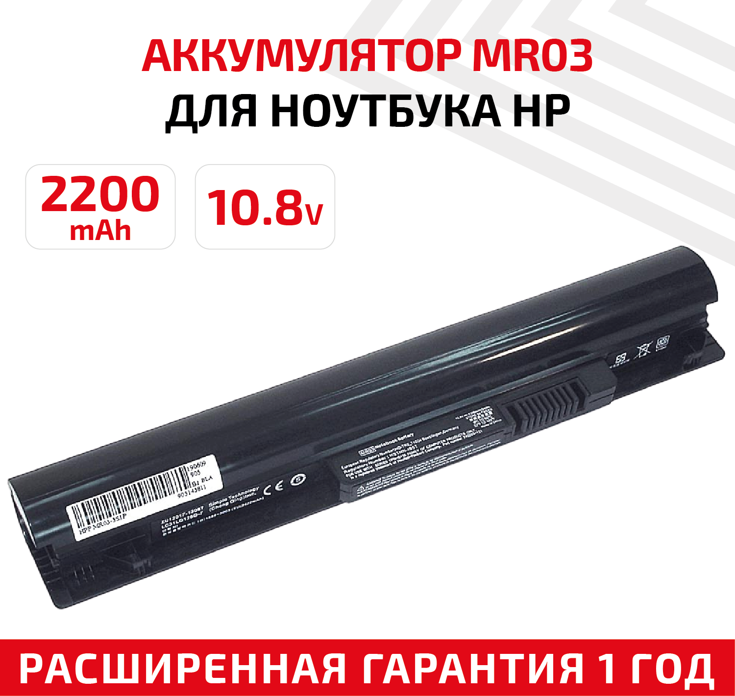 Аккумулятор (АКБ аккумуляторная батарея) MR03для ноутбука HP Pavilion 10 10.8В 2200мАч Li-Ion черная