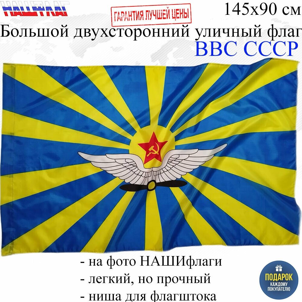 Флаг ВВС СССР Военно воздушные силы Советского союза 145Х90см нашфлаг Большой Двухсторонний Уличный
