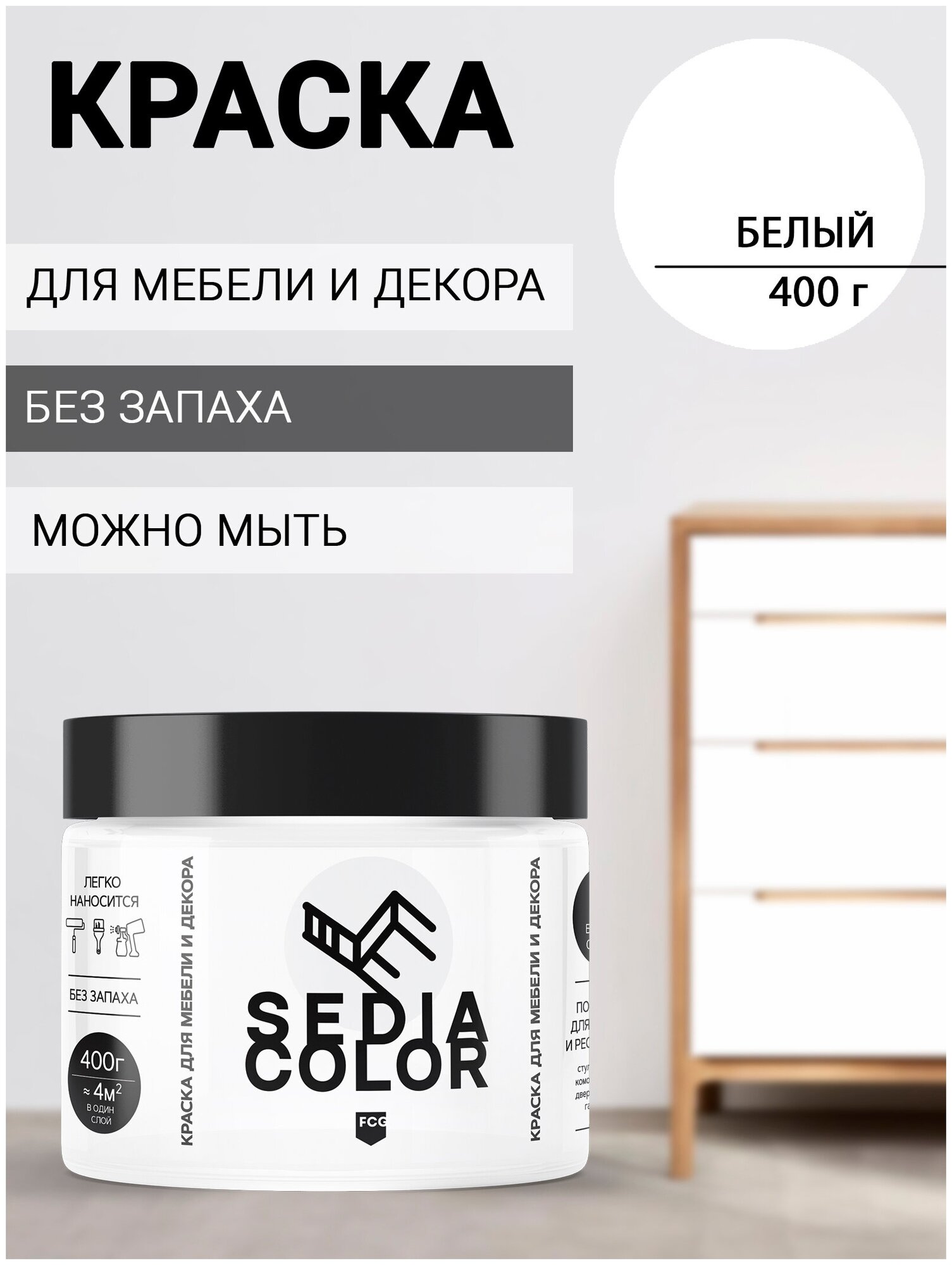 Краска для мебели, декора, интерьера SEDIA COLOR без запаха, матовая, быстросохнущая (белый)