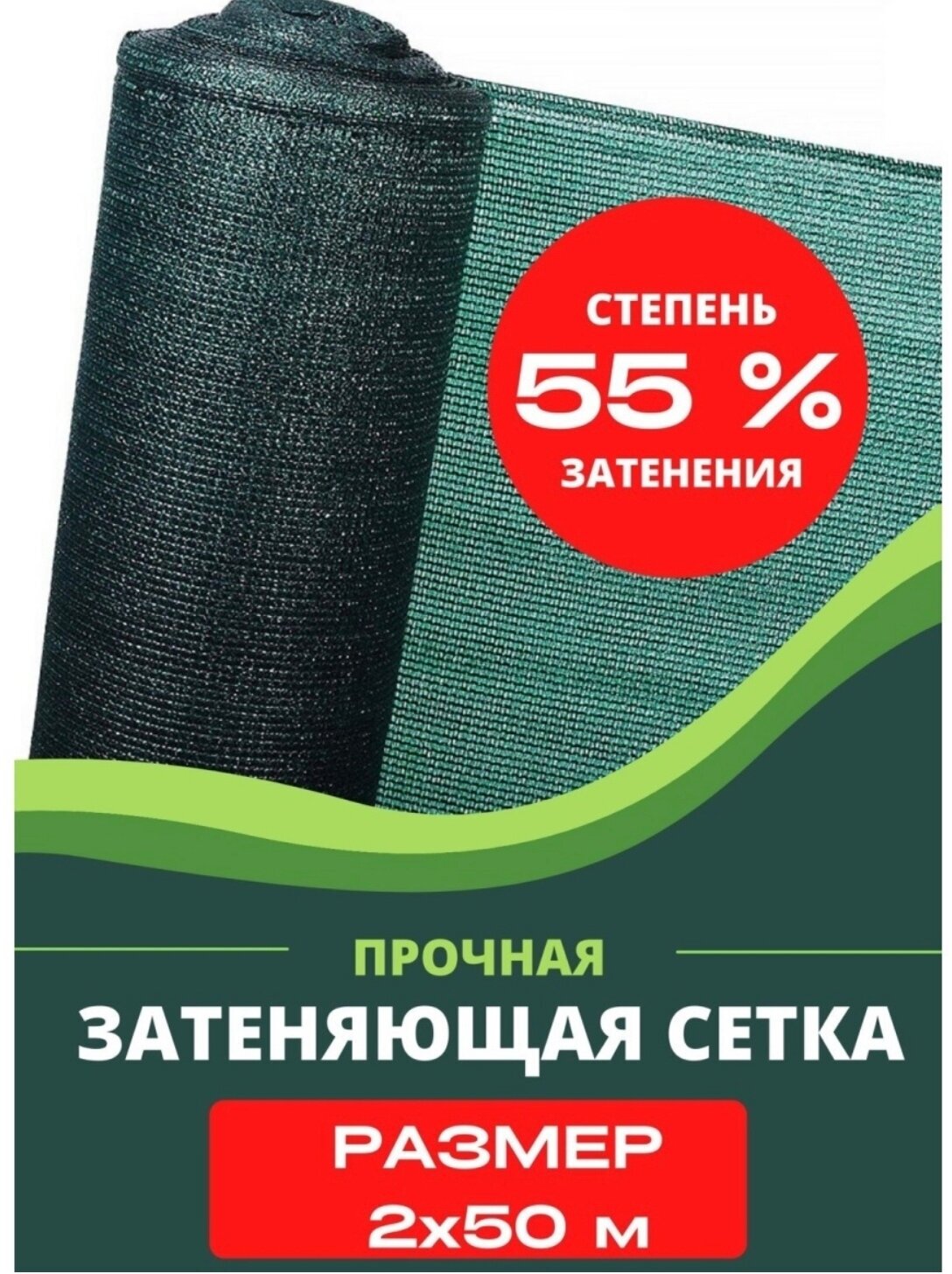 Сетка затеняющая 2х50м 55% затенение - фотография № 7