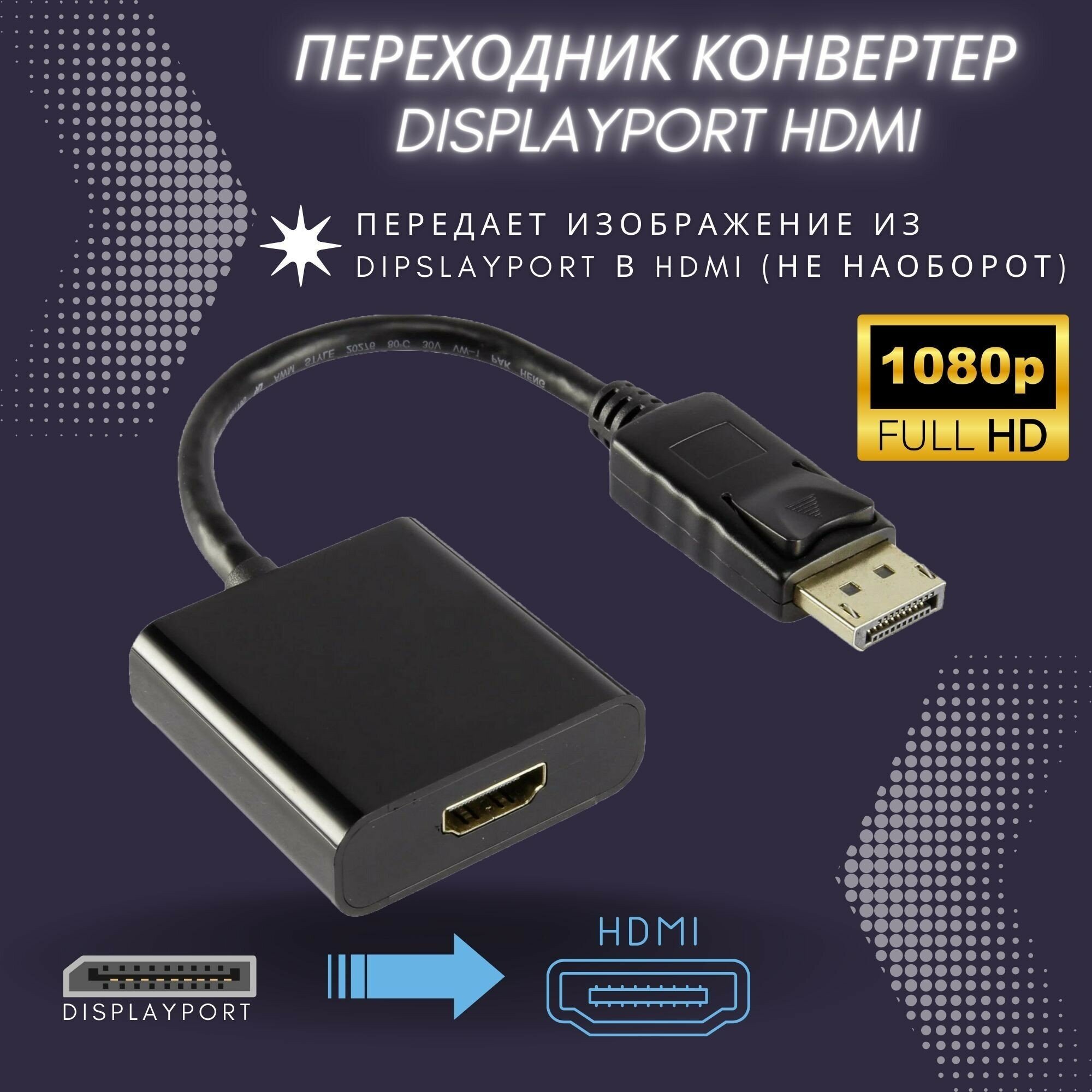 Переходник DisplayPort HDMI адаптер для мониторов, компьютеров, ноутбуков, PC, телевизоров, PS3, PS4 и других приставок