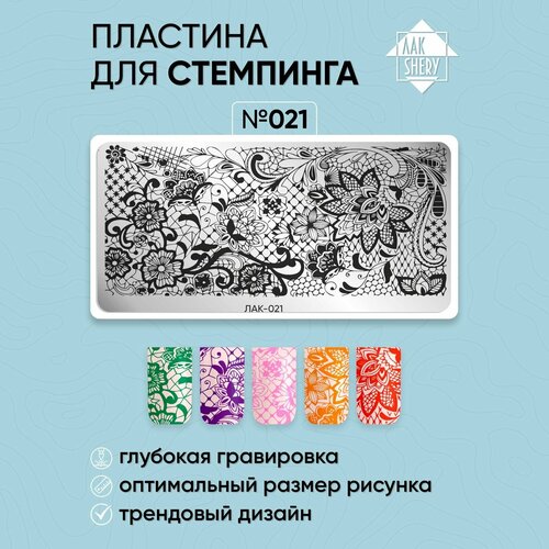 Пластина для стемпинга ЛакSHERY 021