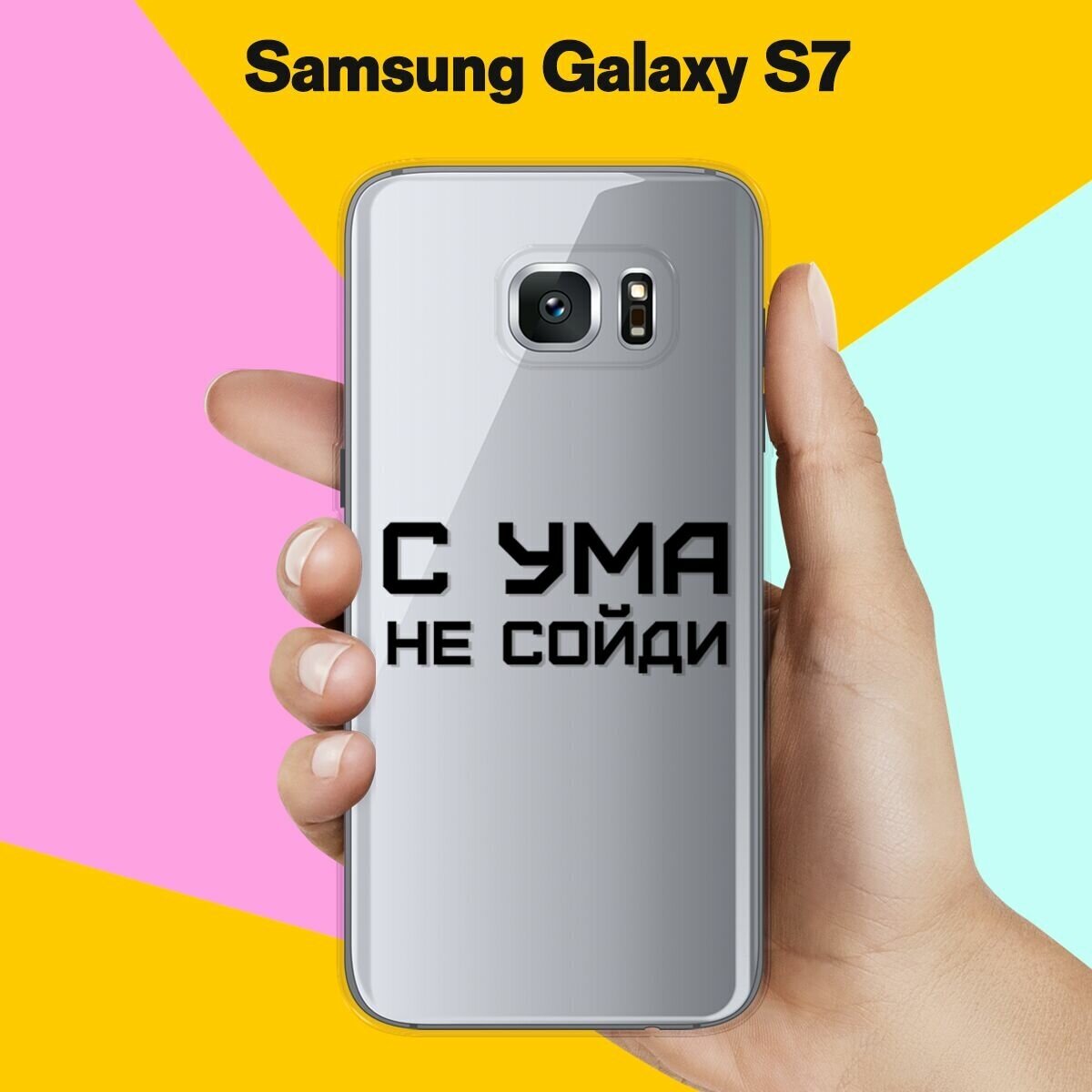 Силиконовый чехол на Samsung Galaxy S7 С ума не сойди / для Самсунг Галакси С7