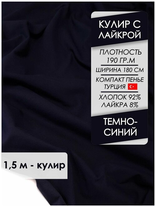 Ткань премиум Кулир с лайкрой Темно-синий 190 гр/м2, отрез 1,5х1,8 м