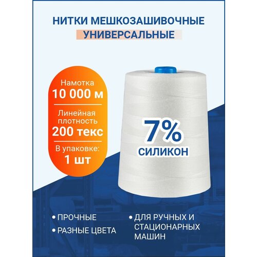 Нитки мешкозашивочные 10 000м, белый, 200 текс, силикон 7%, 1 шт.