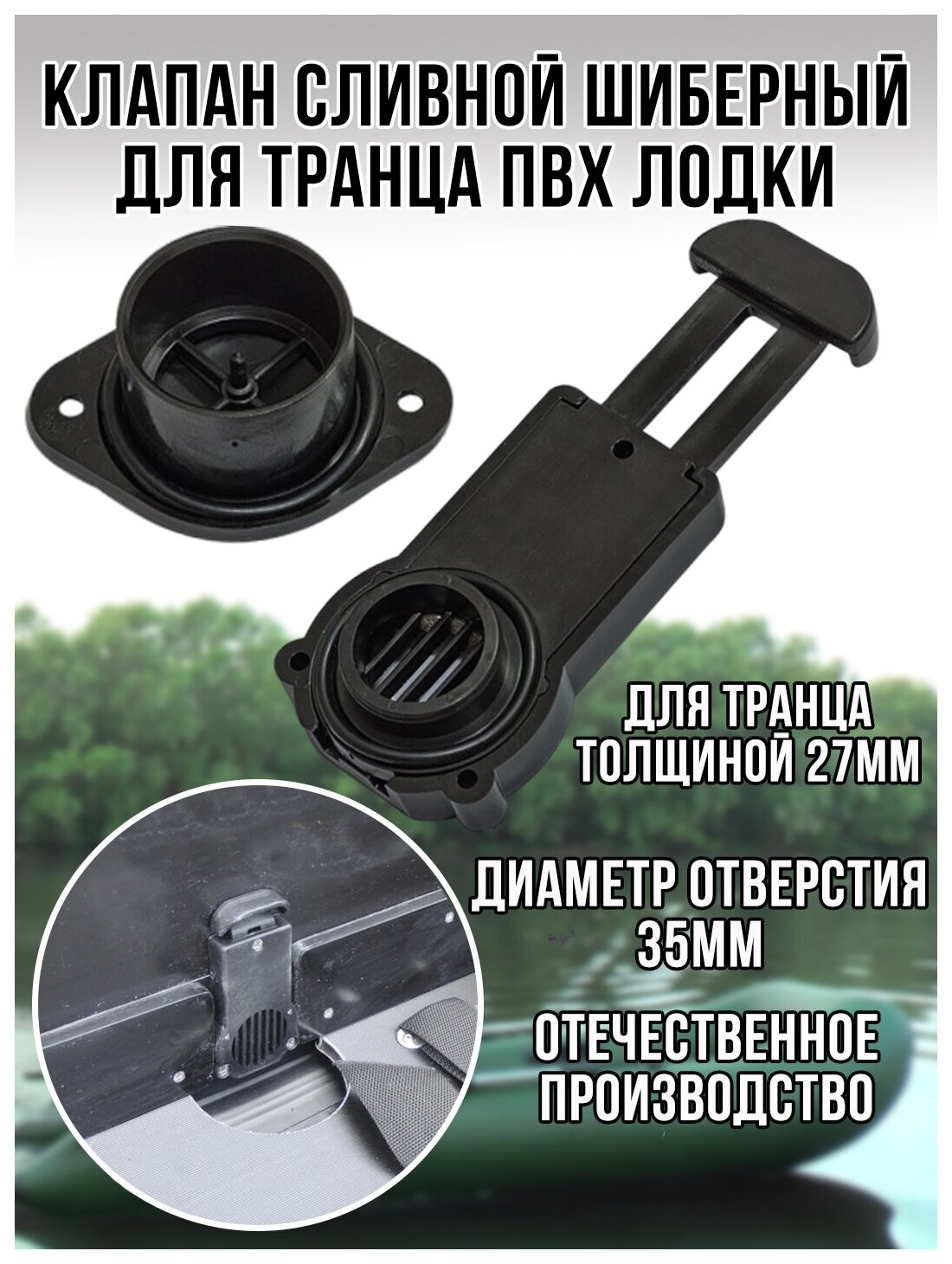 фото Клапан сливной шиберный для лодки ПВХ, для транца лодки ПВХ, Акссесуар для лодок надувных