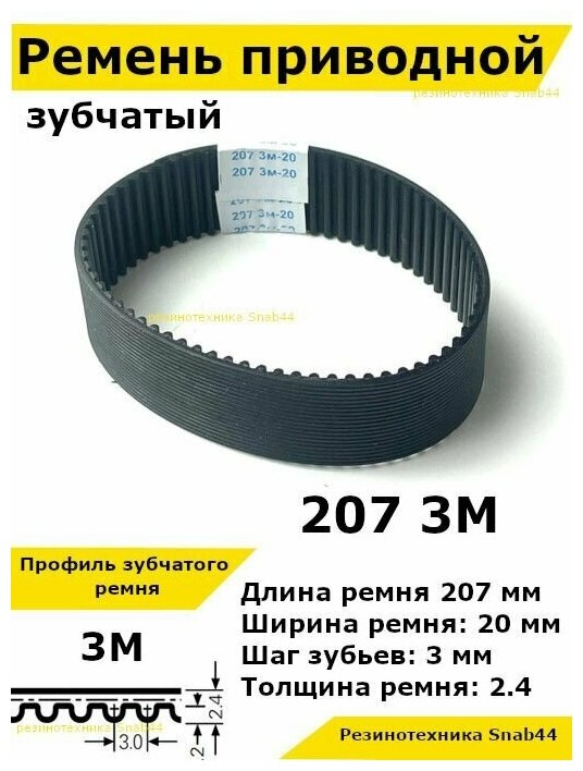 Ремень приводной зубчатый htd 207 3м 3m ремешок резиновый для рубанка электрического, лшм (ленточной шлифовальной машины), шлифмашина принтера, электрорубанка, запчасти