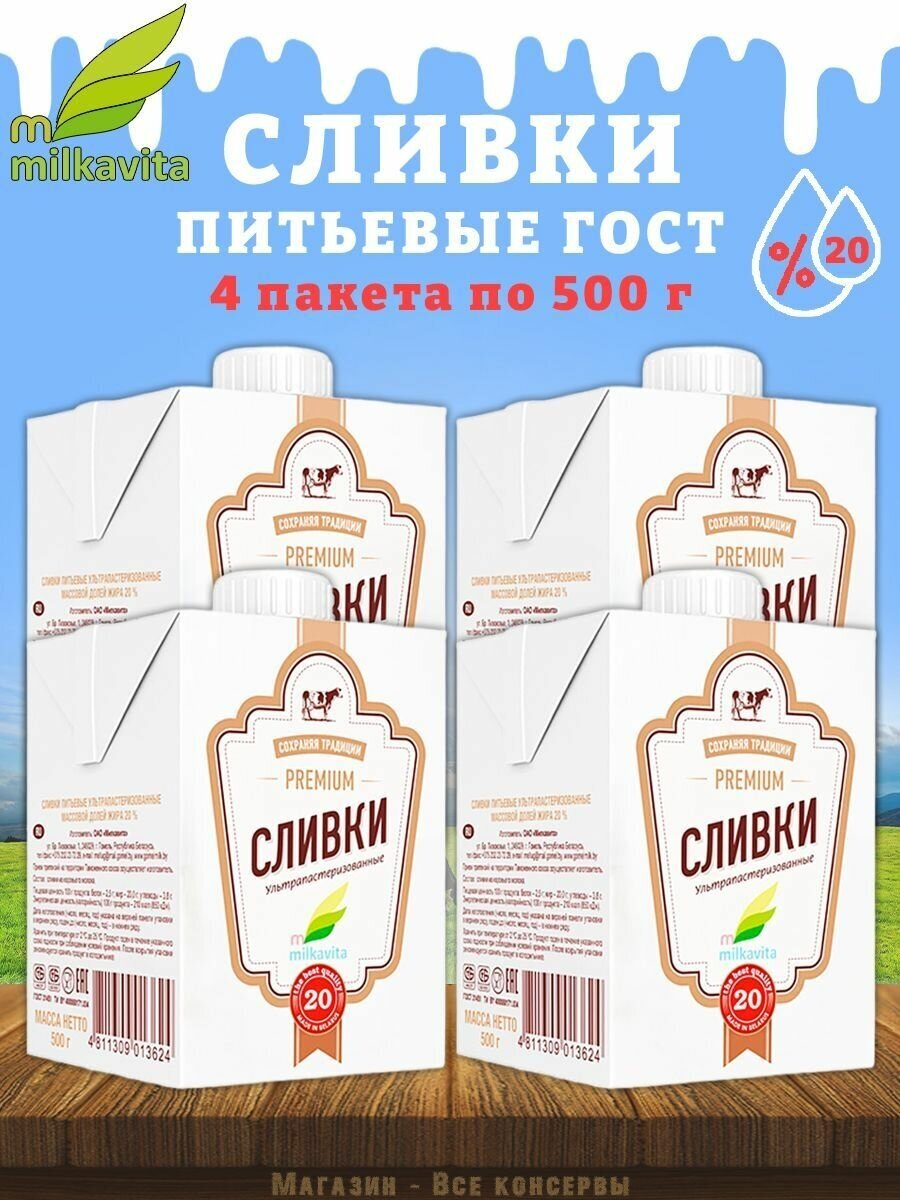 Сливки питьевые, 20%, Милкавита, 4 шт. по 500 г