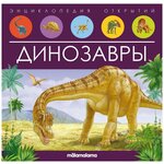 Книга Malamalama Энциклопедия открытий Динозавры - изображение