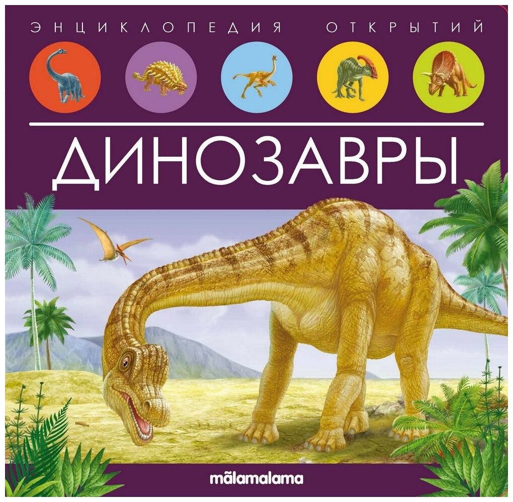 Книга Malamalama Энциклопедия открытий Динозавры