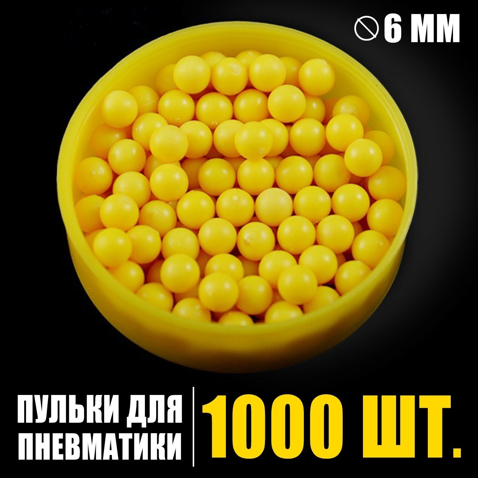 Пульки 6 мм в пакете, 1000 шт, цвет жёлтый
