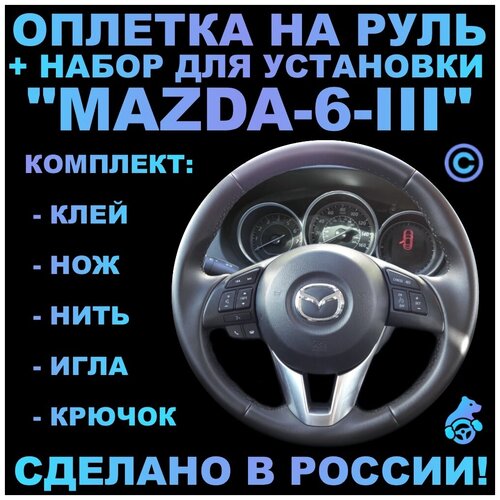 Оплетка на руль Mazda 6-lll для замены штатной кожи