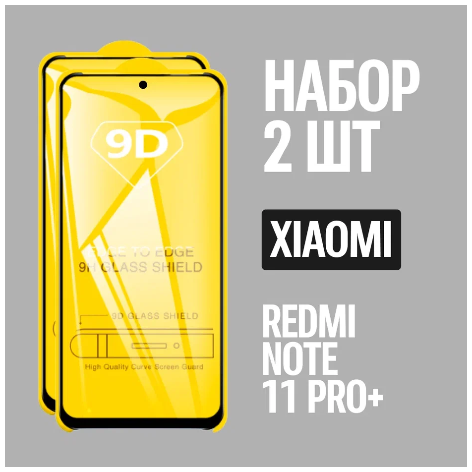 Защитное стекло для Xiaomi Redmi Note 11 PRO+ / комплект 2 шт. / 9D на весь экран