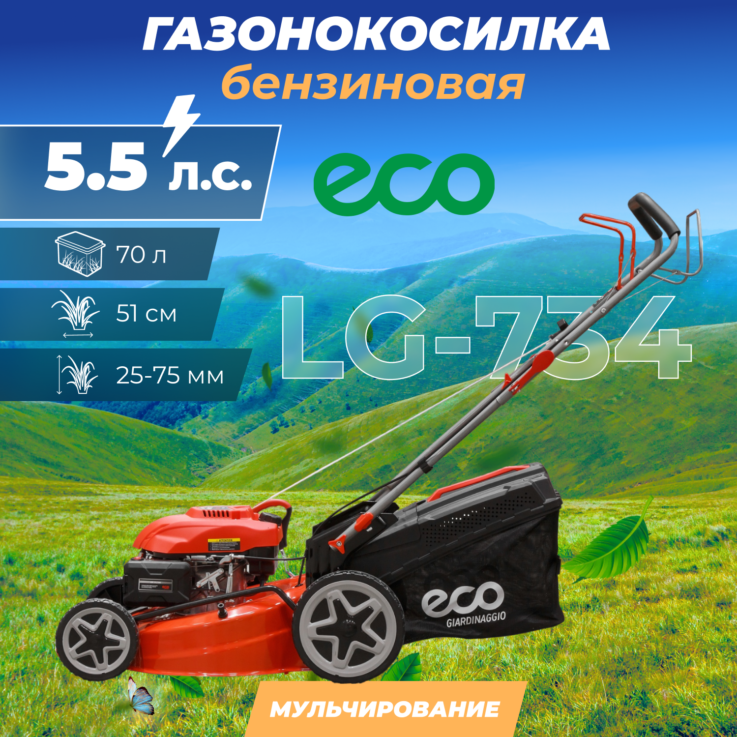 Газонокосилка бензиновая ECO LG-734 самоходная (5.5 л.с., шир. 51 см, самоходная, мульчир., стальн.