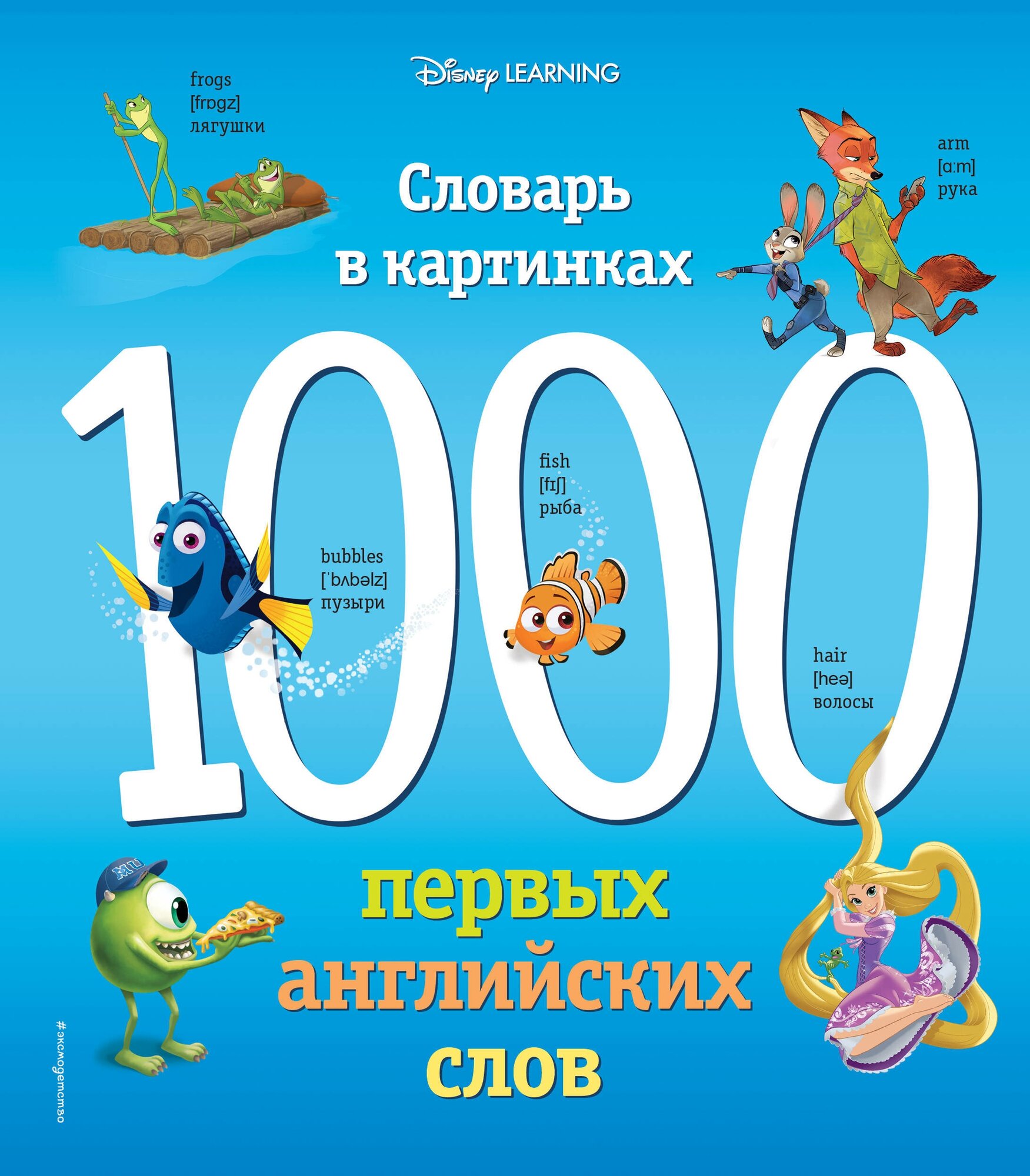 Э. МоиПервАнгСл.1000 первых англ. слов. Словарь в ка