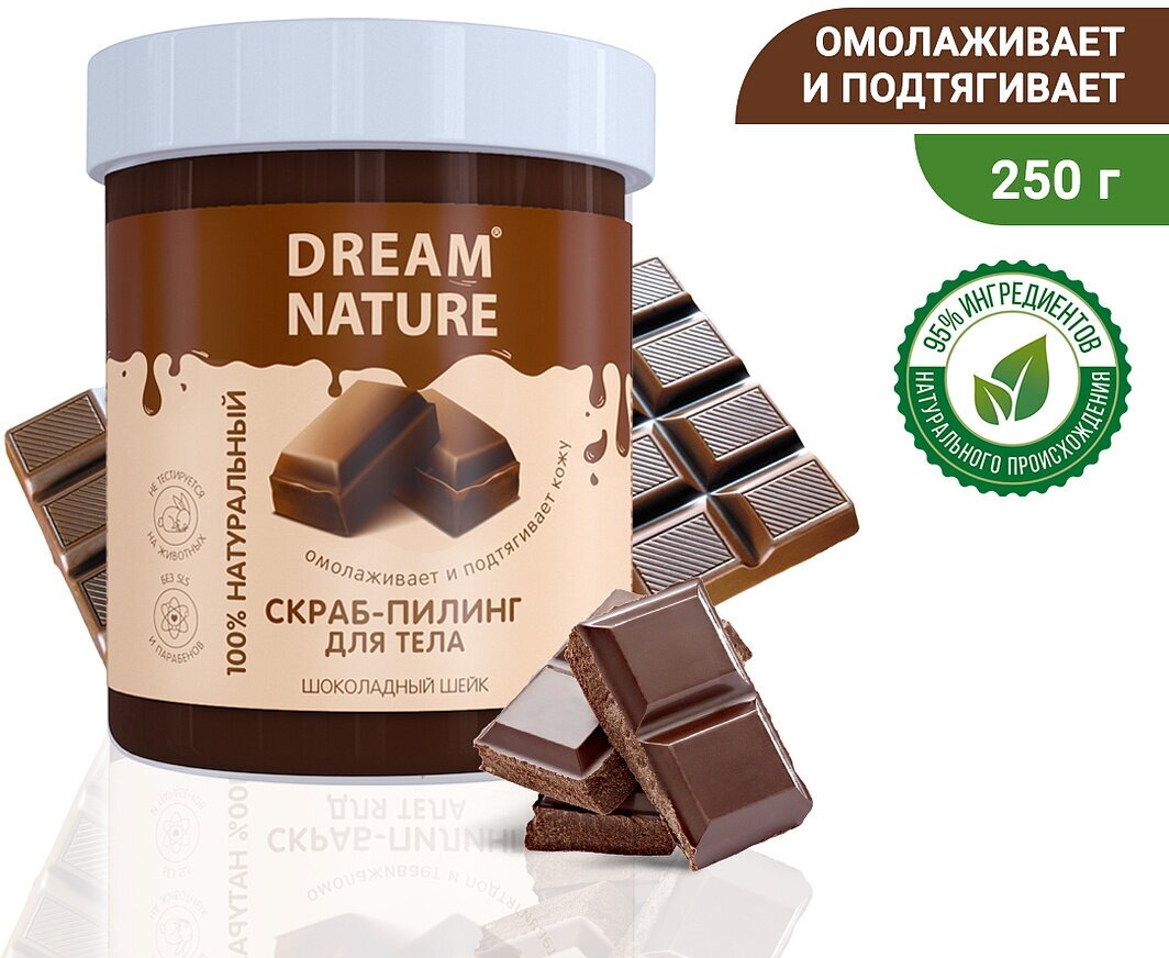 Скраб для тела Dream Nature Шоколадный, 250 г