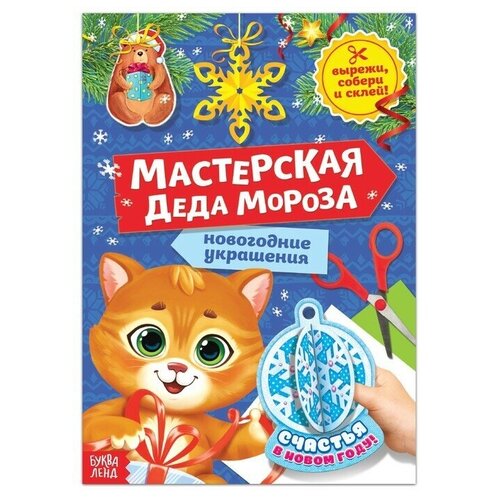 Книга-вырезалка Мастерская Деда Мороза Котeнок, 20 стр