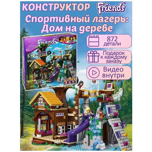 Конструктор Friend Френдс Спортивный лагерь: дом на дереве 872 детали / фигурки / детские игрушки / совместим со всеми конструкторами конструктор friend френдс дом стефани 659 деталей конструктор дом девочек совместим со всеми конструкторами