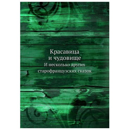 Красавица и чудовище. И несколько других старофранцузских сказок