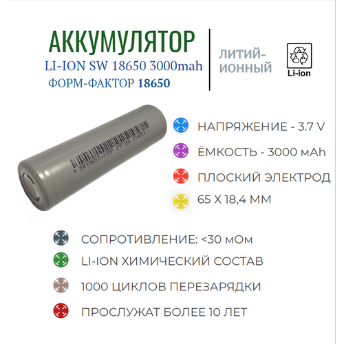 Аккумулятор Li-Ion 18650 SW 3000mAh 3шт.