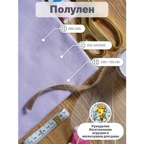 Отрез полулён плотный для творчества