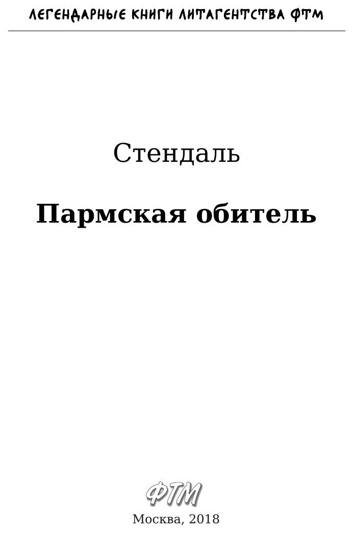 Книга Пармская Обитель (Стендаль Фредерик) - фото №5