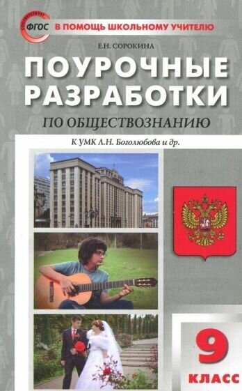 Елена сорокина: обществознание. 9 класс. поурочные разработки к умк л. н. боголюбова и др. фгос