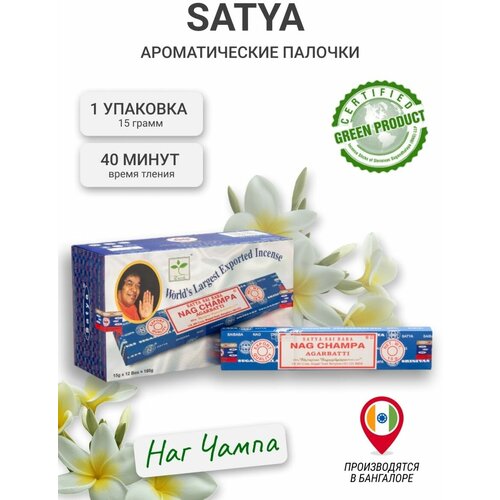 Благовония Сатья Наг Чампа/ Satya Nag Champa 15гр. благовония сатья наг чампа satya nag champa 15гр