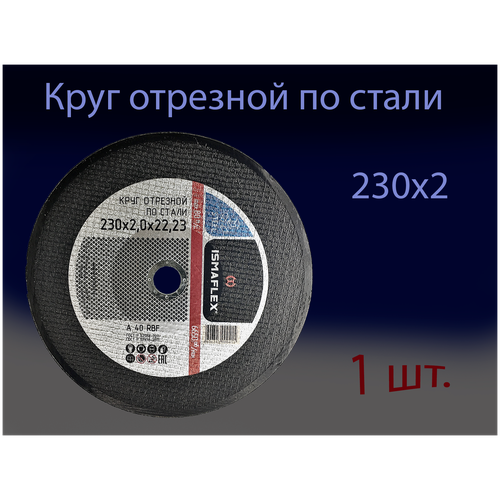 Круг отрезной 230х2,0х22 ISMAFLEX (1 шт