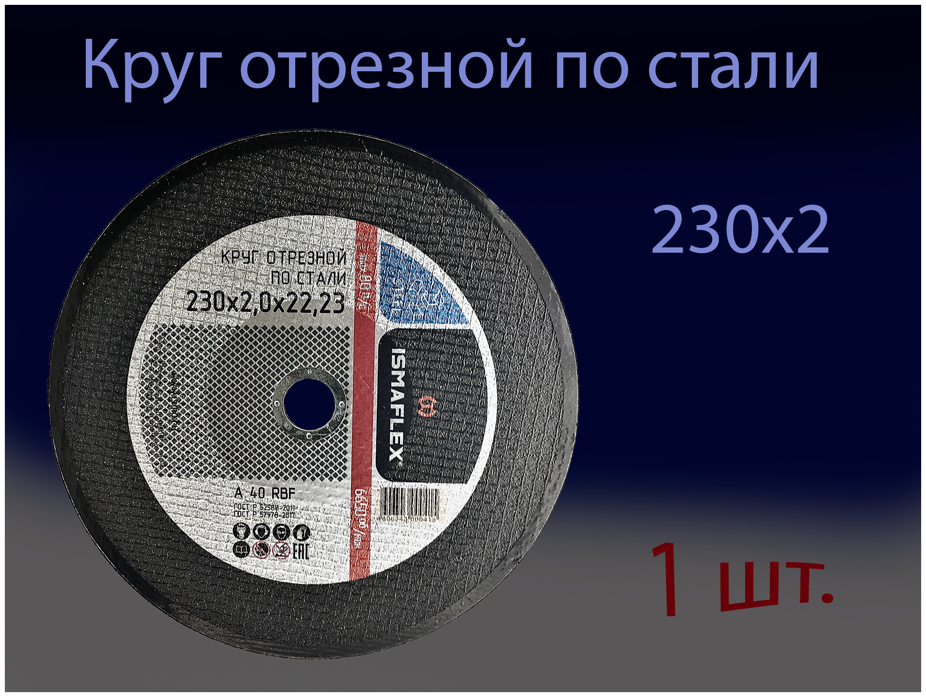 Круг отрезной 230х2,0х22 ISMAFLEX (1 шт.)