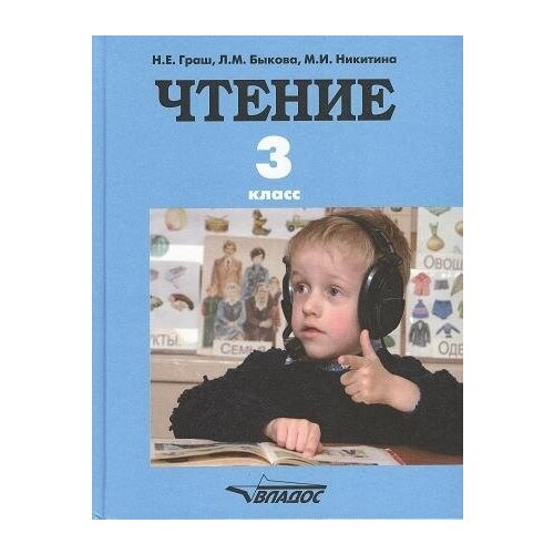 Чтение. Учебник для 3 класса специальных (коррекционных) образовательных учреждений I вида