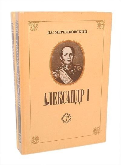 Александр I (комплект из 2 книг)