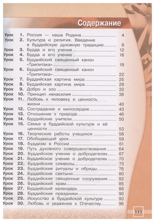 Основы религиозных культур и светской этики. Основы буддийской культуры. Рабочая тетрадь. 4 кл. - фото №2