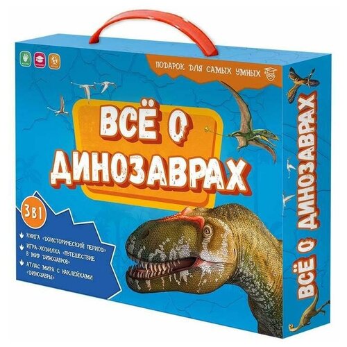 Настольная игра набор в чемоданчике все о динозаврах , 1 шт.