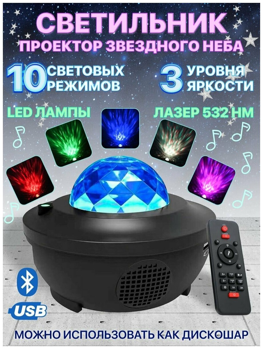 Светодиодный ночник детский с функцией проектора звездного неба ( Starry Projector Light / Galaxy Night) с Bluetooth колонкой и MP3 плеером, черный - фотография № 1